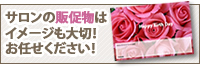サロンの販促物はイメージも大切！お任せください！