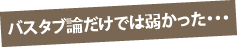 バスタブ論だけでは弱かった・・・