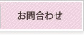 お問合わせ